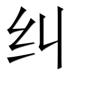 Иероглиф 纠