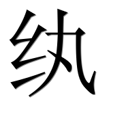 Иероглиф 纨