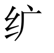 Иероглиф 纩