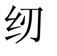 Иероглиф 纫