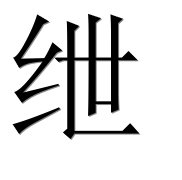 Иероглиф 绁