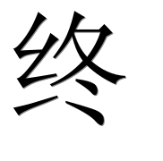 Иероглиф 终