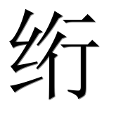 Иероглиф 绗