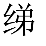 Иероглиф 绨