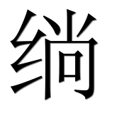 Иероглиф 绱