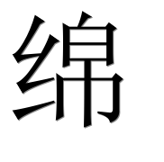 Иероглиф 绵