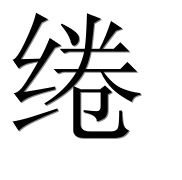 Иероглиф 绻