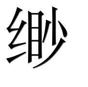 Иероглиф 缈