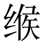 Иероглиф 缑