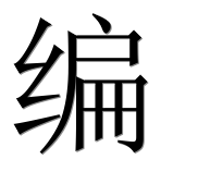 Иероглиф 编