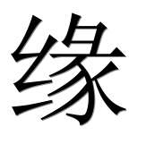 Иероглиф 缘