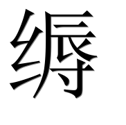 Иероглиф 缛