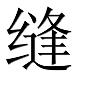 Иероглиф 缝