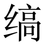 Иероглиф 缟