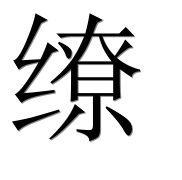 Иероглиф 缭