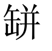 Иероглиф 缾