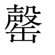 Иероглиф 罄