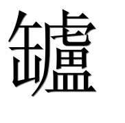 Иероглиф 罏