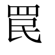 Иероглиф 罠