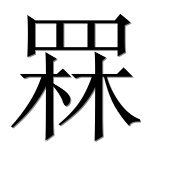 Иероглиф 罧