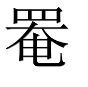 Иероглиф 罨