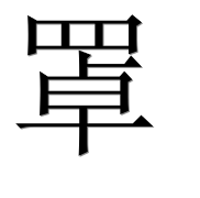 Иероглиф 罩