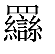 Иероглиф 羉