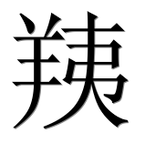Иероглиф 羠