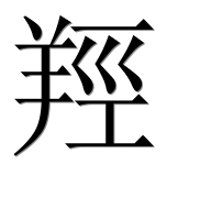 Иероглиф 羥