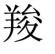 Иероглиф 羧