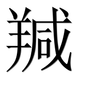 Иероглиф 羬