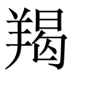 Иероглиф 羯