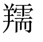 Иероглиф 羺