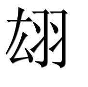 Иероглиф 翃