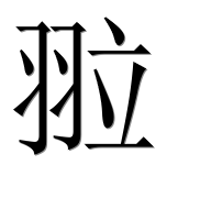 Иероглиф 翋