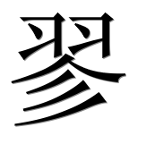 Иероглиф 翏