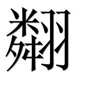 Иероглиф 翷