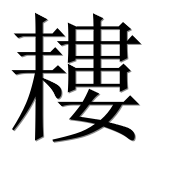 Иероглиф 耬