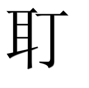 Иероглиф 耵