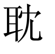 Иероглиф 耽