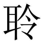 Иероглиф 聆