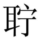Иероглиф 聍