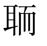 Иероглиф 聏