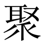 Иероглиф 聚