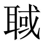 Иероглиф 聝