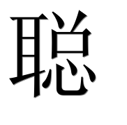 Иероглиф 聪