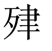 Иероглиф 肂