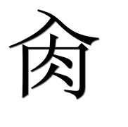 Иероглиф 肏