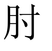 Иероглиф 肘