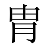 Иероглиф 胄